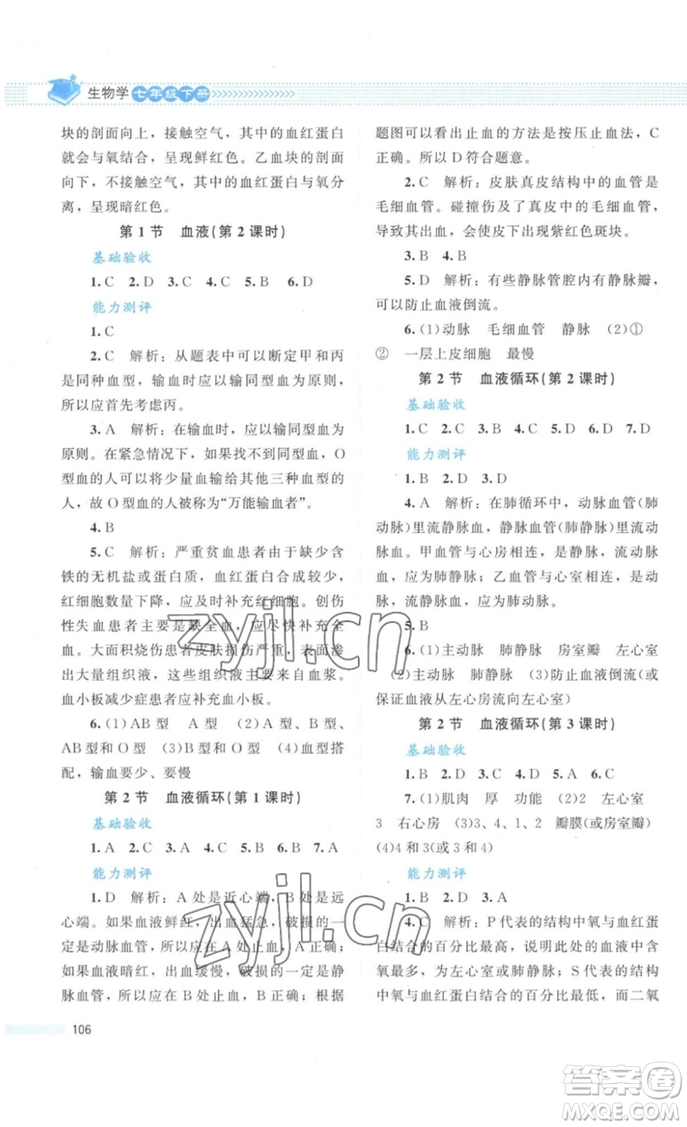 北京師范大學(xué)出版社2023課堂精練七年級生物學(xué)下冊北師大版答案