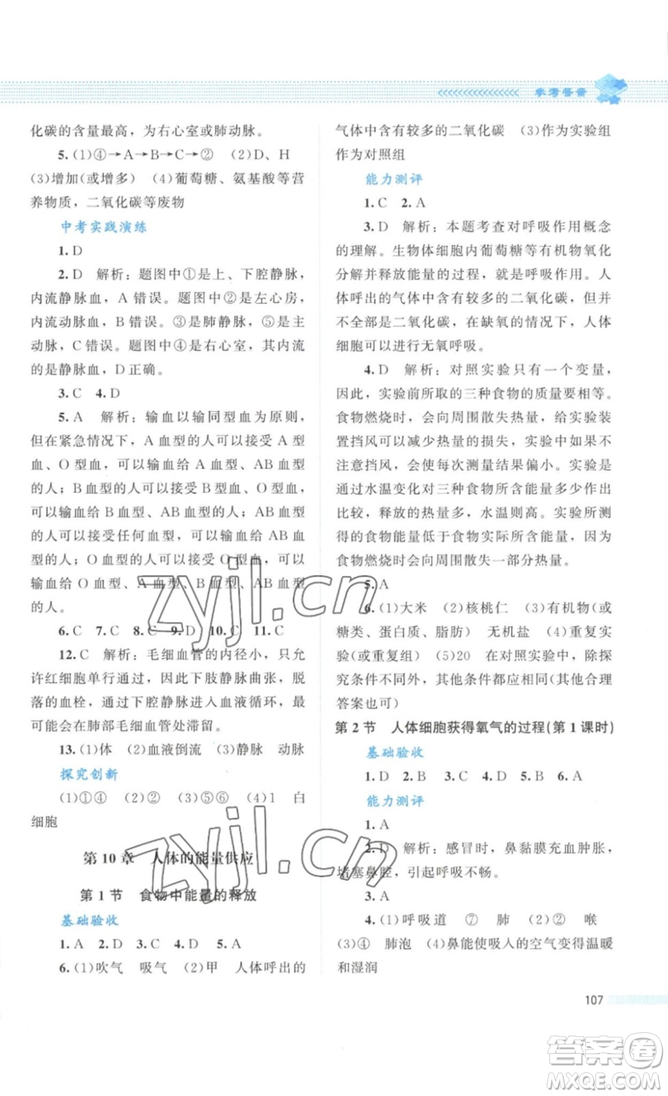 北京師范大學(xué)出版社2023課堂精練七年級生物學(xué)下冊北師大版答案