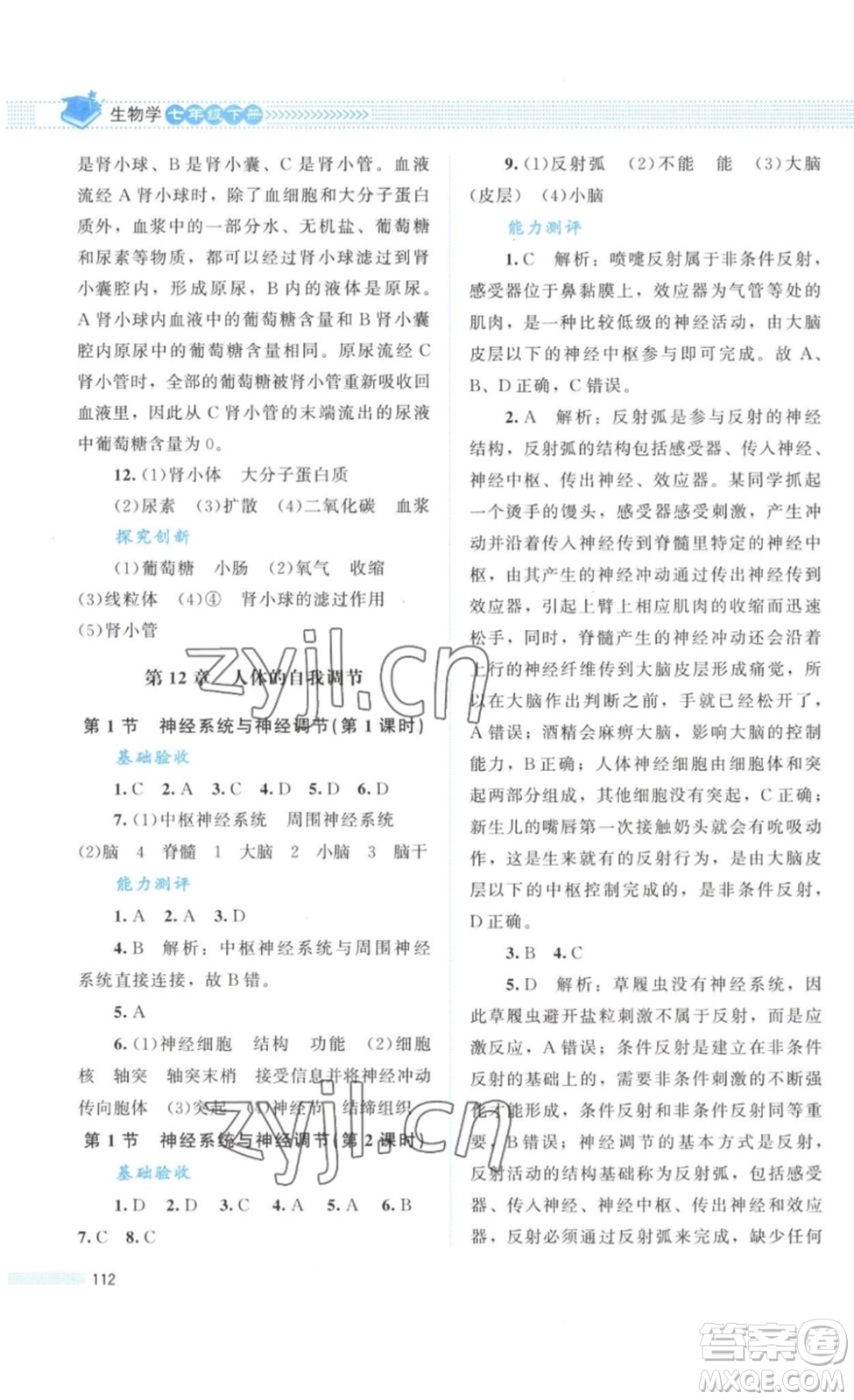 北京師范大學(xué)出版社2023課堂精練七年級生物學(xué)下冊北師大版答案