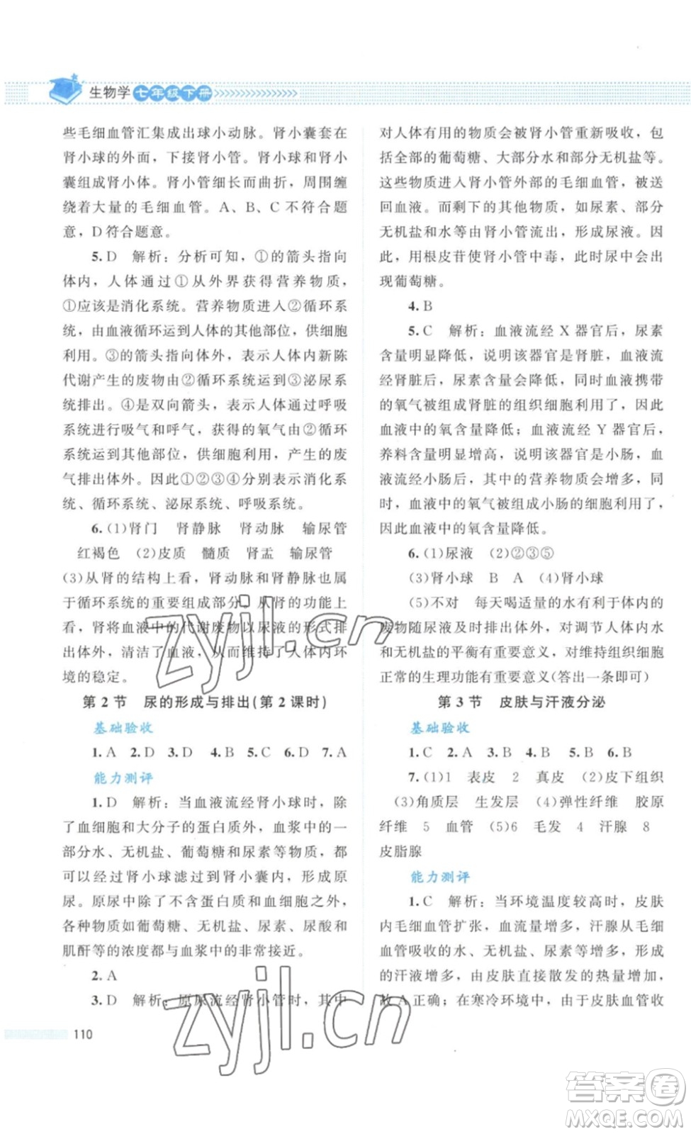 北京師范大學(xué)出版社2023課堂精練七年級生物學(xué)下冊北師大版答案