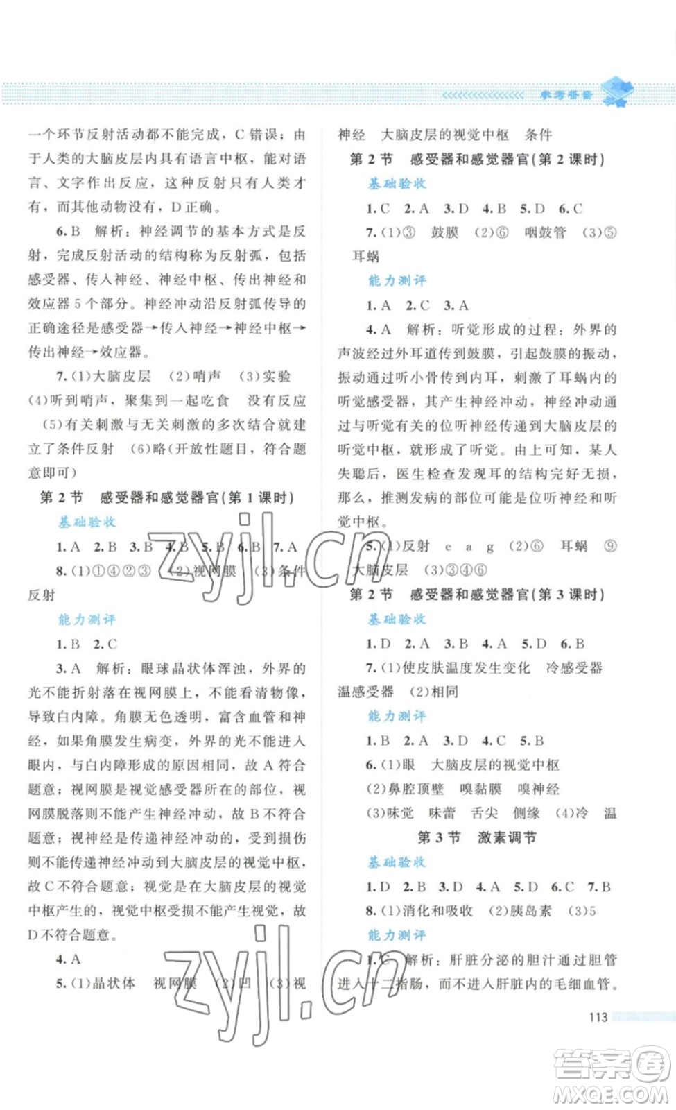 北京師范大學(xué)出版社2023課堂精練七年級生物學(xué)下冊北師大版答案