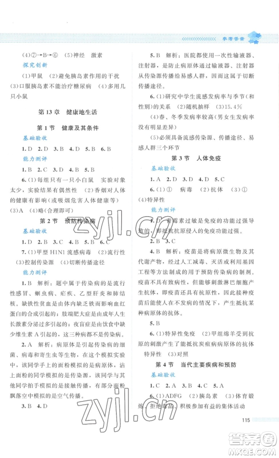 北京師范大學(xué)出版社2023課堂精練七年級生物學(xué)下冊北師大版答案