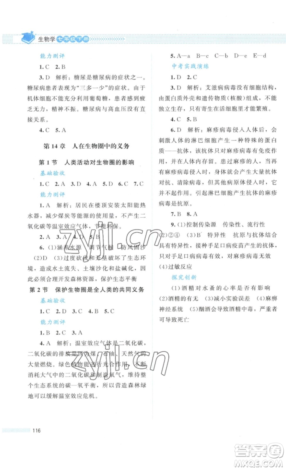 北京師范大學(xué)出版社2023課堂精練七年級生物學(xué)下冊北師大版答案