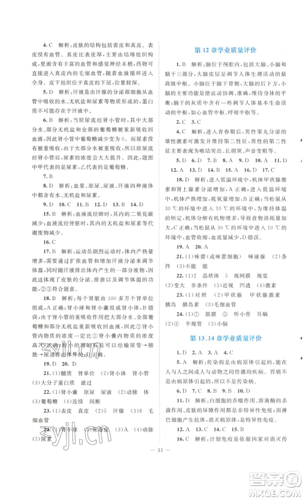 北京師范大學(xué)出版社2023課堂精練七年級生物學(xué)下冊北師大版答案