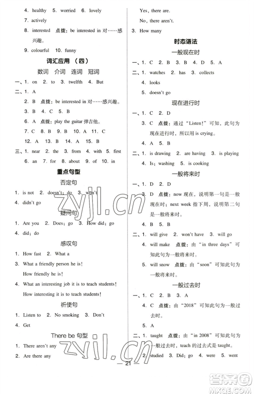 吉林教育出版社2023綜合應(yīng)用創(chuàng)新題典中點(diǎn)六年級(jí)英語(yǔ)下冊(cè)三起點(diǎn)人教精通版參考答案