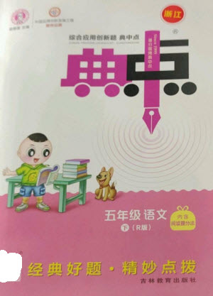 吉林教育出版社2023綜合應(yīng)用創(chuàng)新題典中點五年級語文下冊人教版浙江專版參考答案