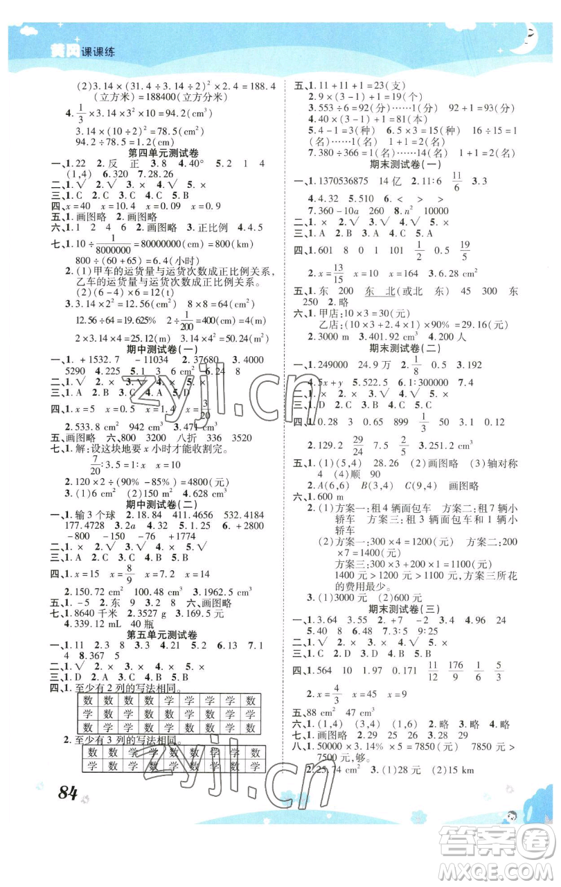 古州古籍出版社2023黃岡課課練六年級(jí)下冊(cè)數(shù)學(xué)人教版參考答案