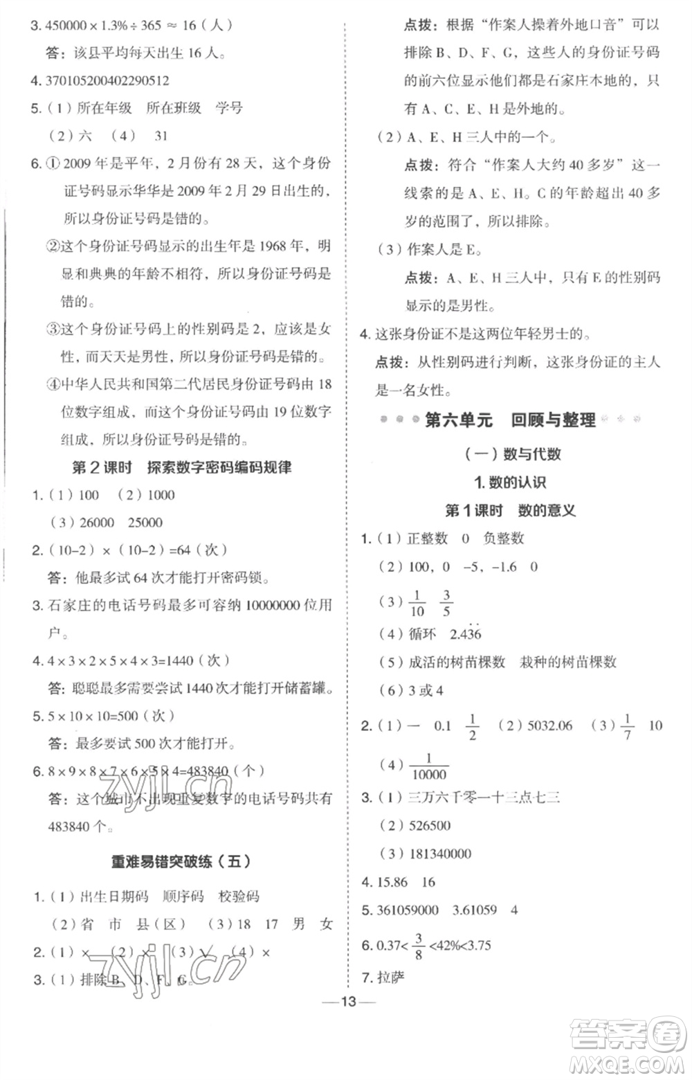 吉林教育出版社2023綜合應(yīng)用創(chuàng)新題典中點六年級數(shù)學(xué)下冊冀教版參考答案