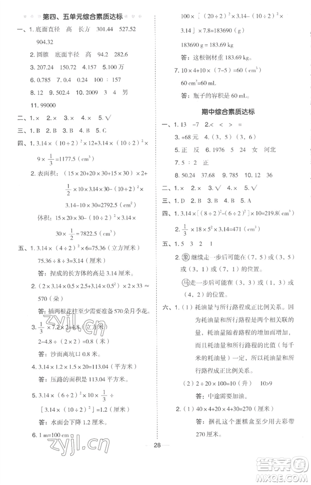 吉林教育出版社2023綜合應(yīng)用創(chuàng)新題典中點六年級數(shù)學(xué)下冊冀教版參考答案