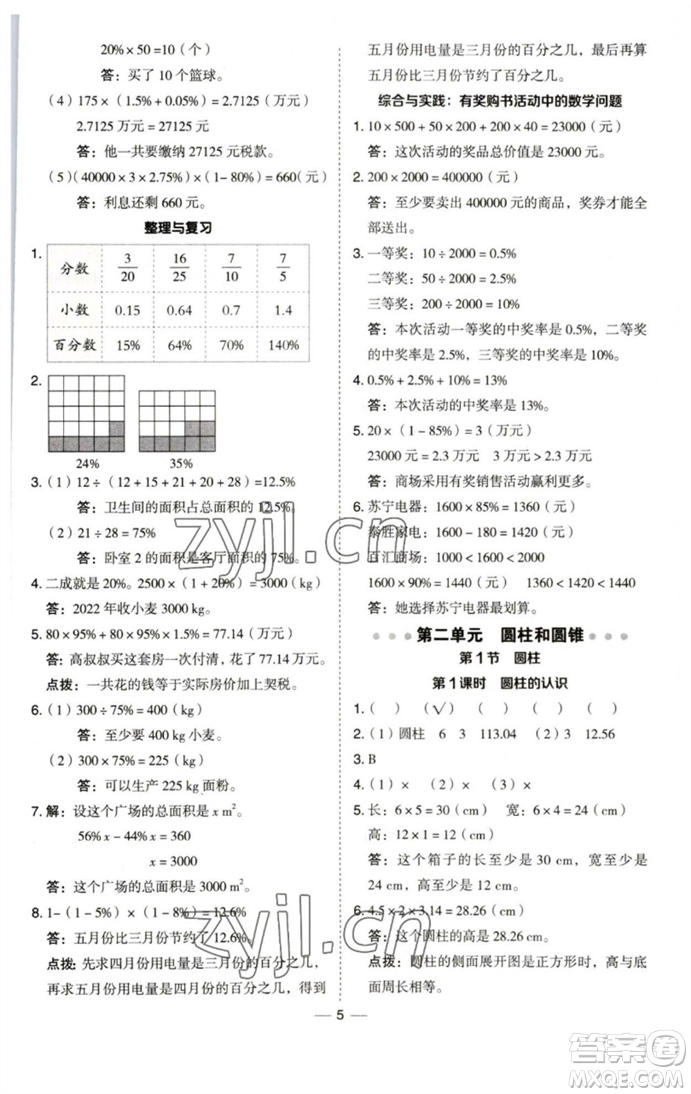 陜西人民教育出版社2023綜合應用創(chuàng)新題典中點六年級數(shù)學下冊西師大版參考答案