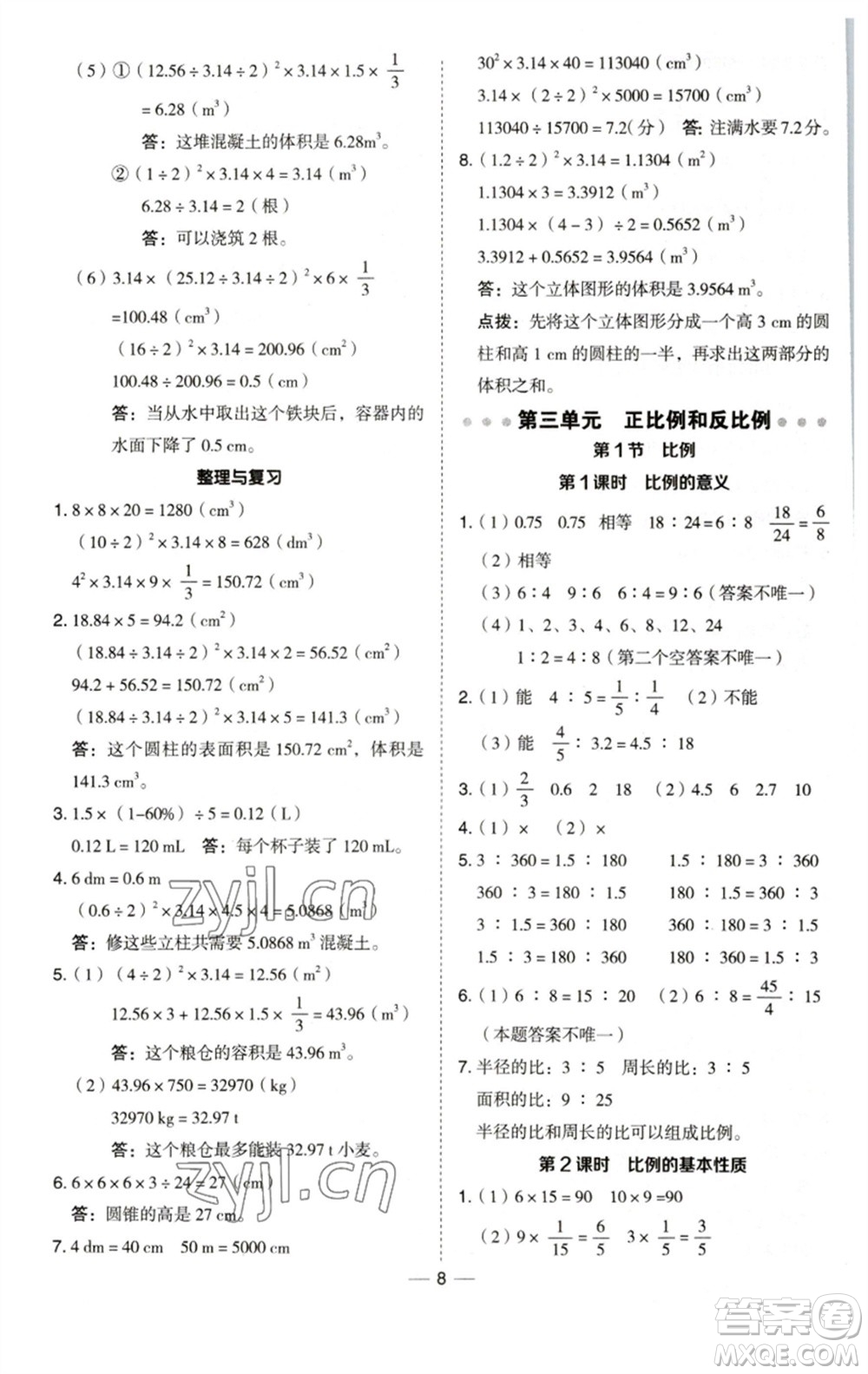 陜西人民教育出版社2023綜合應用創(chuàng)新題典中點六年級數(shù)學下冊西師大版參考答案