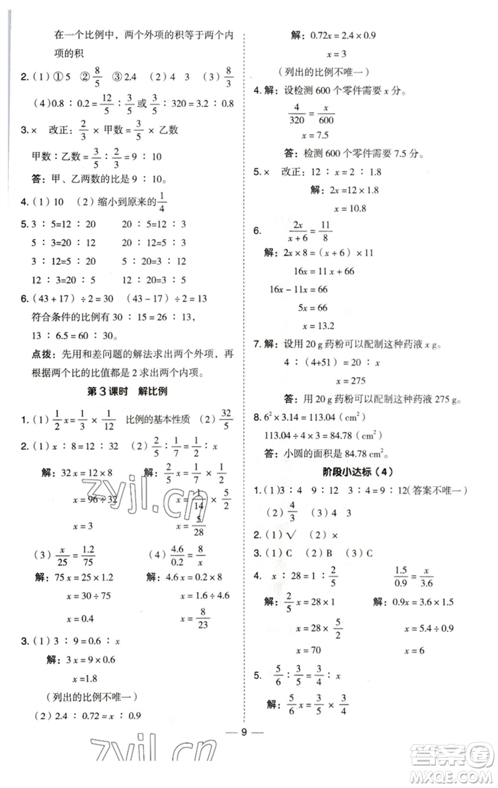 陜西人民教育出版社2023綜合應用創(chuàng)新題典中點六年級數(shù)學下冊西師大版參考答案