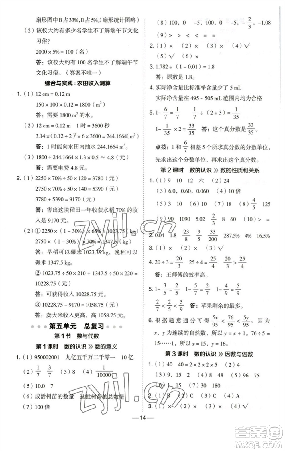 陜西人民教育出版社2023綜合應用創(chuàng)新題典中點六年級數(shù)學下冊西師大版參考答案