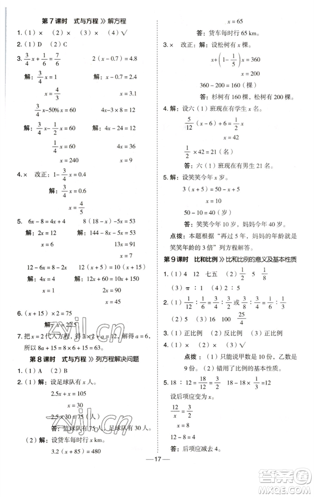 陜西人民教育出版社2023綜合應用創(chuàng)新題典中點六年級數(shù)學下冊西師大版參考答案