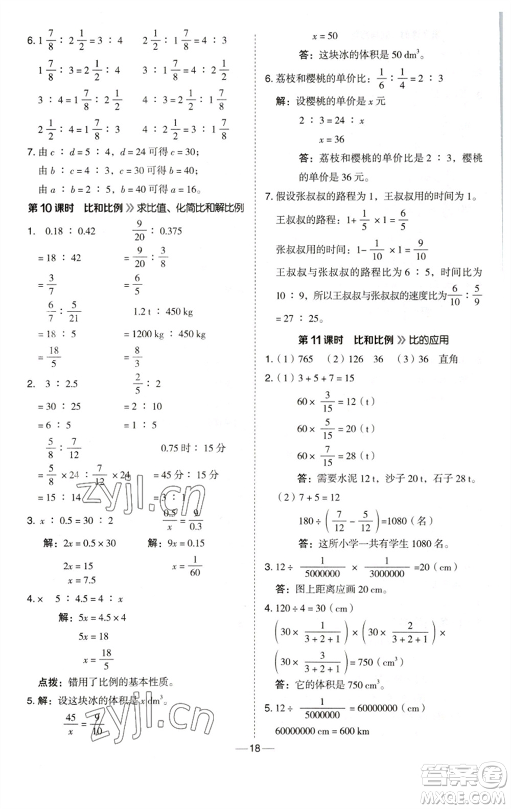 陜西人民教育出版社2023綜合應用創(chuàng)新題典中點六年級數(shù)學下冊西師大版參考答案