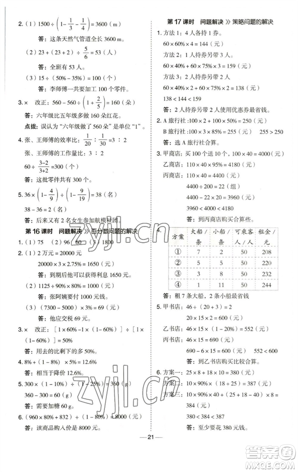 陜西人民教育出版社2023綜合應用創(chuàng)新題典中點六年級數(shù)學下冊西師大版參考答案