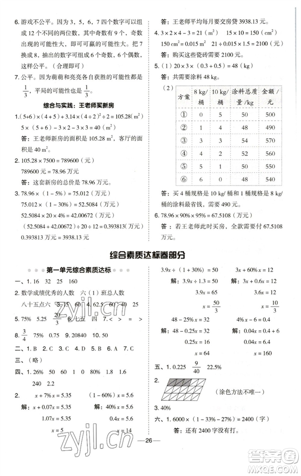 陜西人民教育出版社2023綜合應用創(chuàng)新題典中點六年級數(shù)學下冊西師大版參考答案