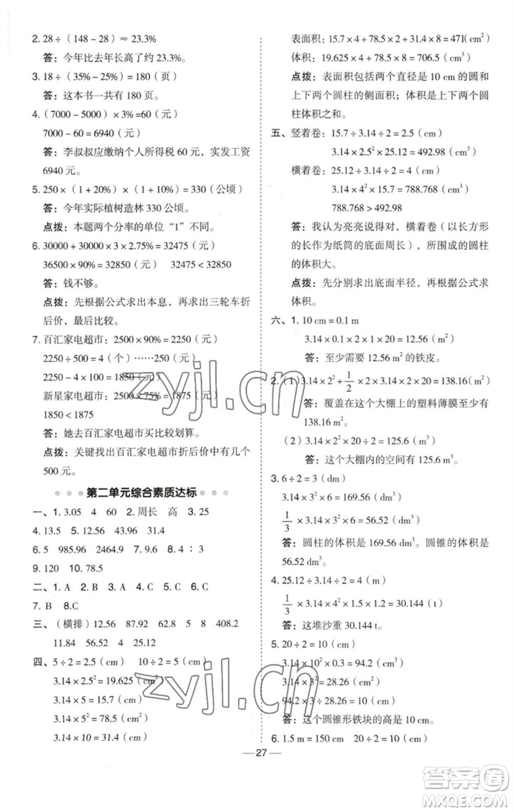 陜西人民教育出版社2023綜合應用創(chuàng)新題典中點六年級數(shù)學下冊西師大版參考答案