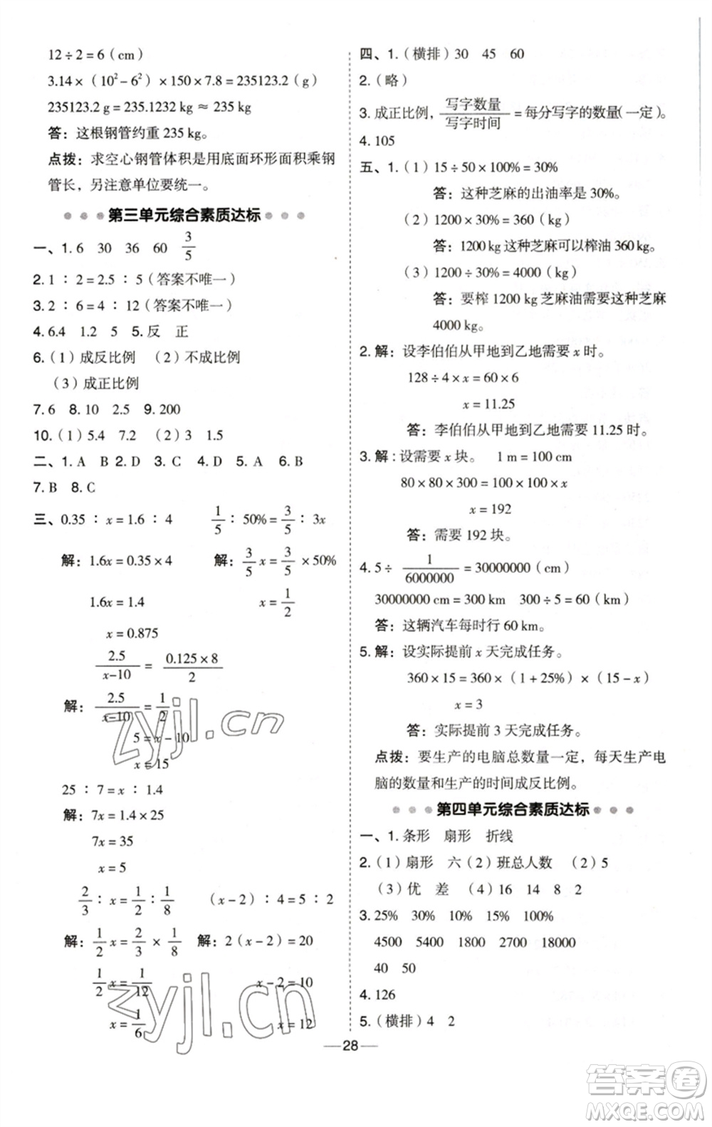 陜西人民教育出版社2023綜合應用創(chuàng)新題典中點六年級數(shù)學下冊西師大版參考答案