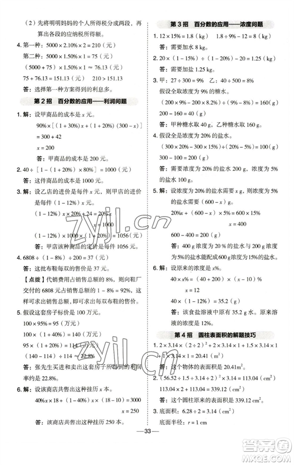 陜西人民教育出版社2023綜合應用創(chuàng)新題典中點六年級數(shù)學下冊西師大版參考答案