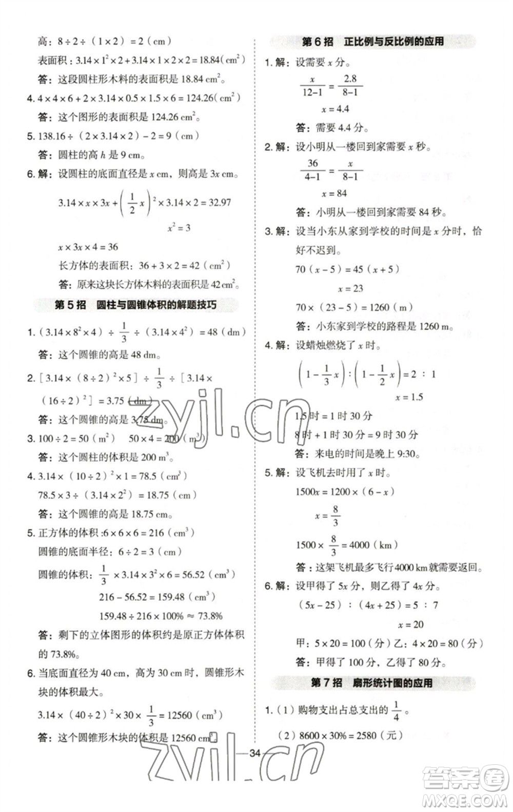 陜西人民教育出版社2023綜合應用創(chuàng)新題典中點六年級數(shù)學下冊西師大版參考答案