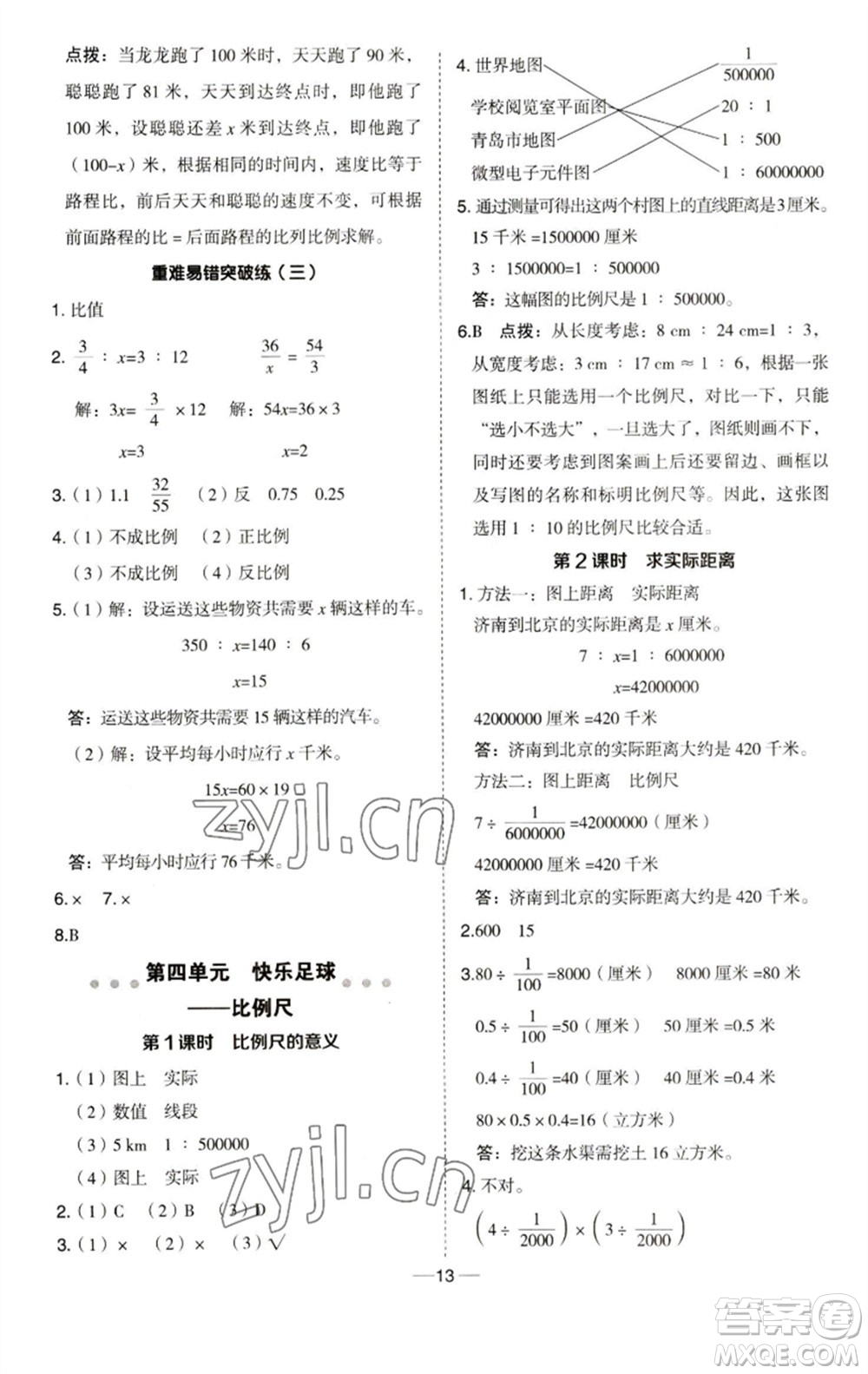 吉林教育出版社2023綜合應(yīng)用創(chuàng)新題典中點(diǎn)六年級(jí)數(shù)學(xué)下冊(cè)青島版參考答案