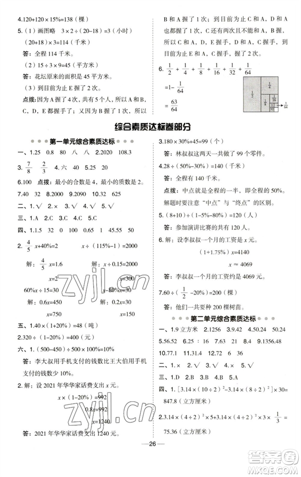 吉林教育出版社2023綜合應(yīng)用創(chuàng)新題典中點(diǎn)六年級(jí)數(shù)學(xué)下冊(cè)青島版參考答案