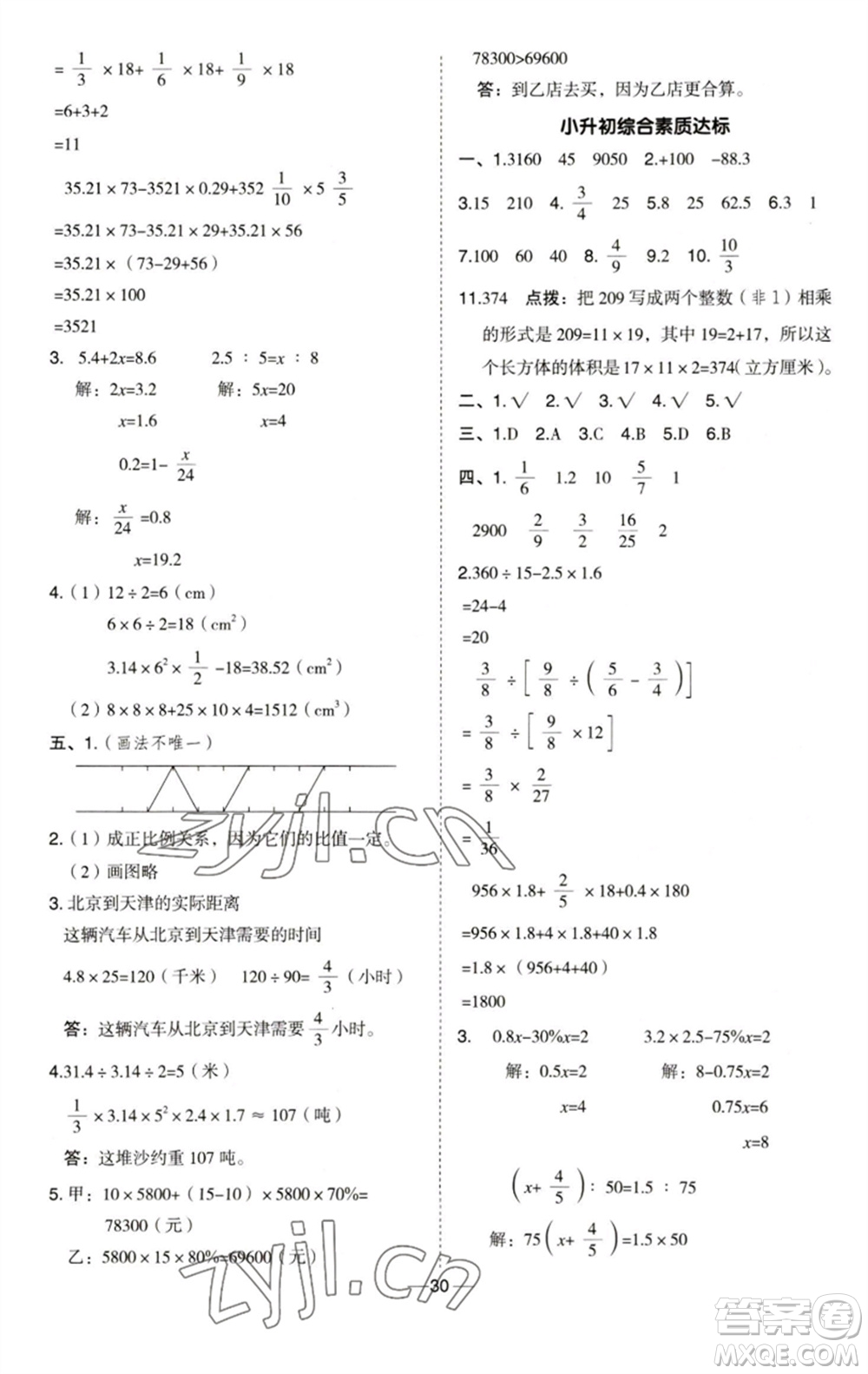 吉林教育出版社2023綜合應(yīng)用創(chuàng)新題典中點(diǎn)六年級(jí)數(shù)學(xué)下冊(cè)青島版參考答案