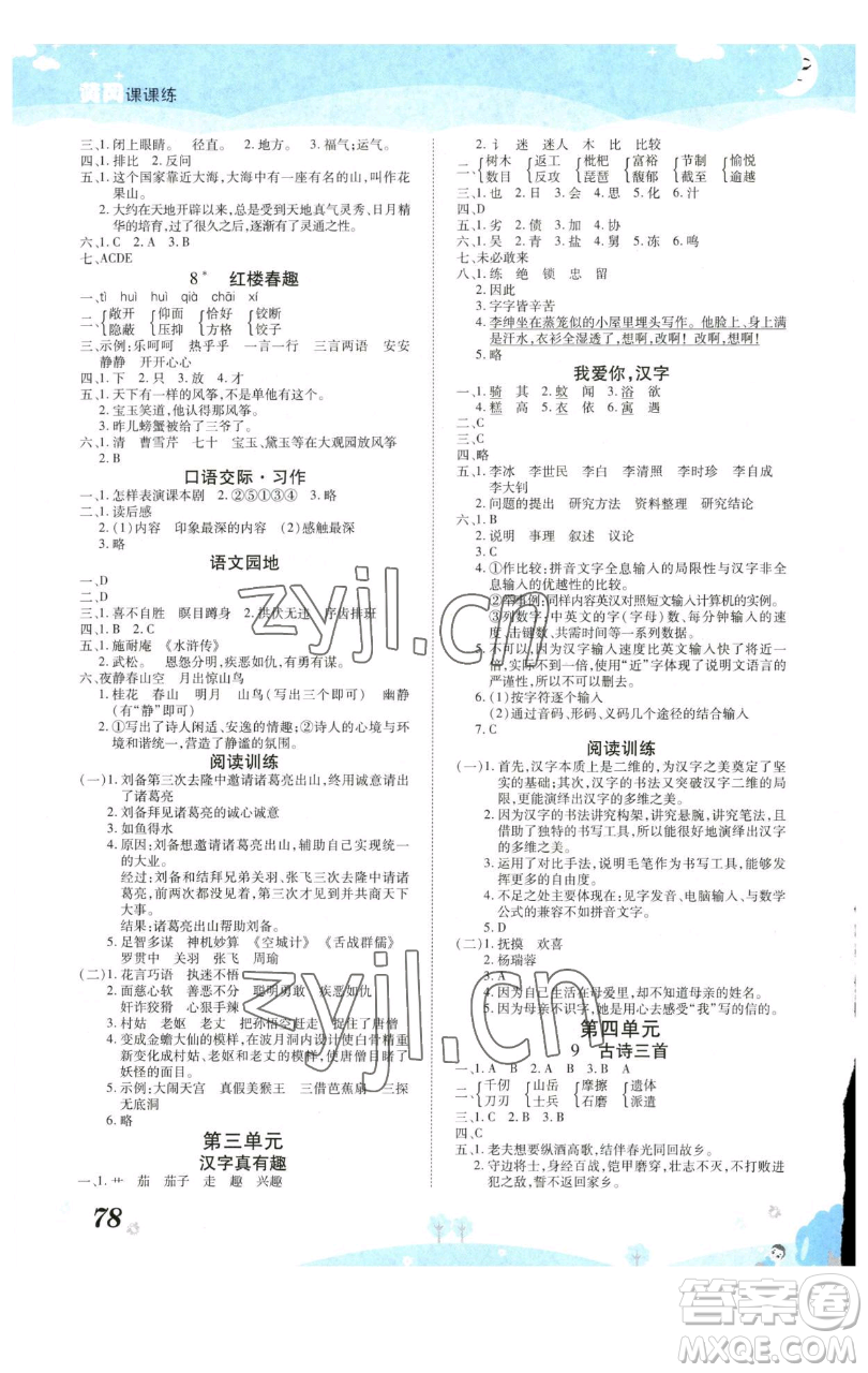 古州古籍出版社2023黃岡課課練五年級下冊語文人教版參考答案