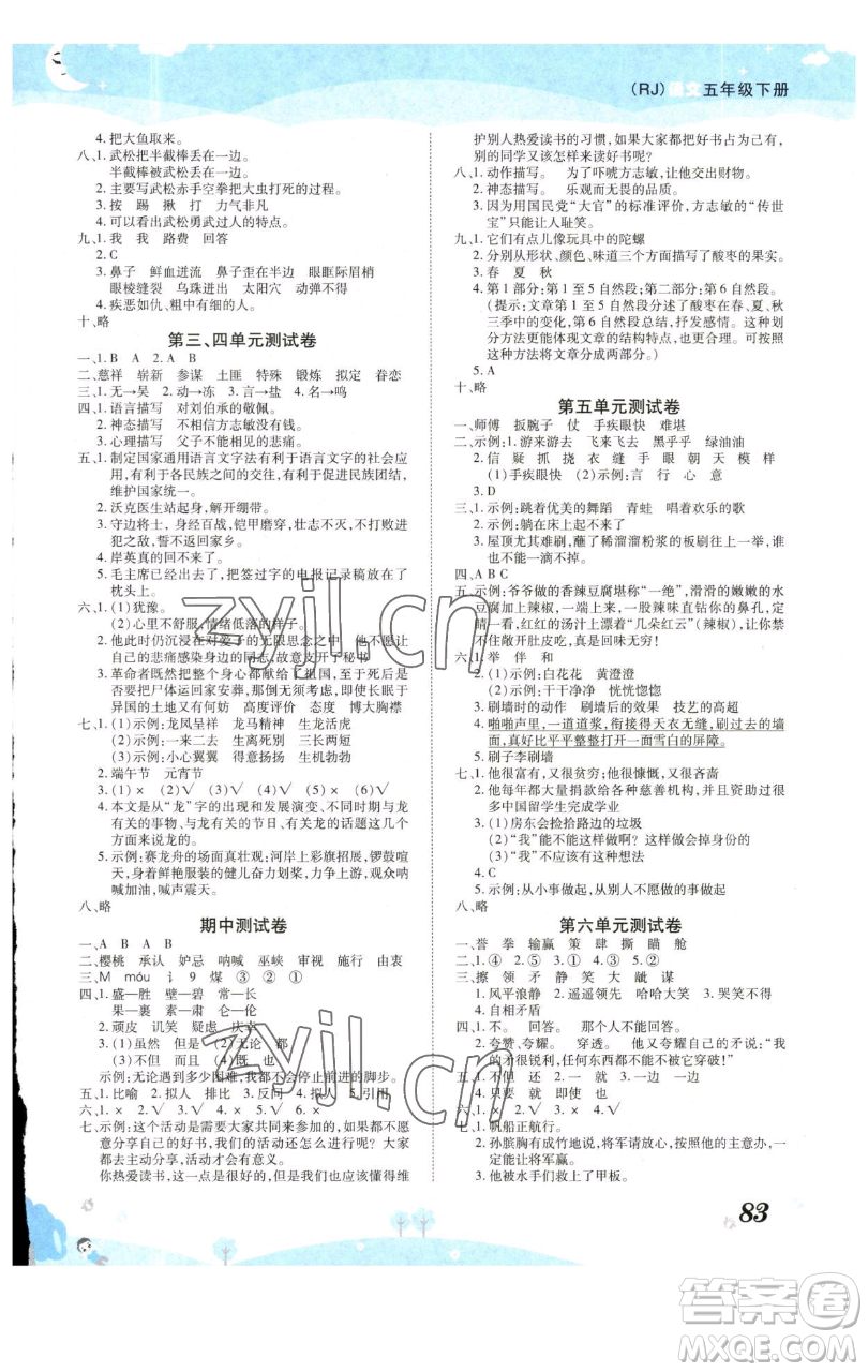 古州古籍出版社2023黃岡課課練五年級下冊語文人教版參考答案