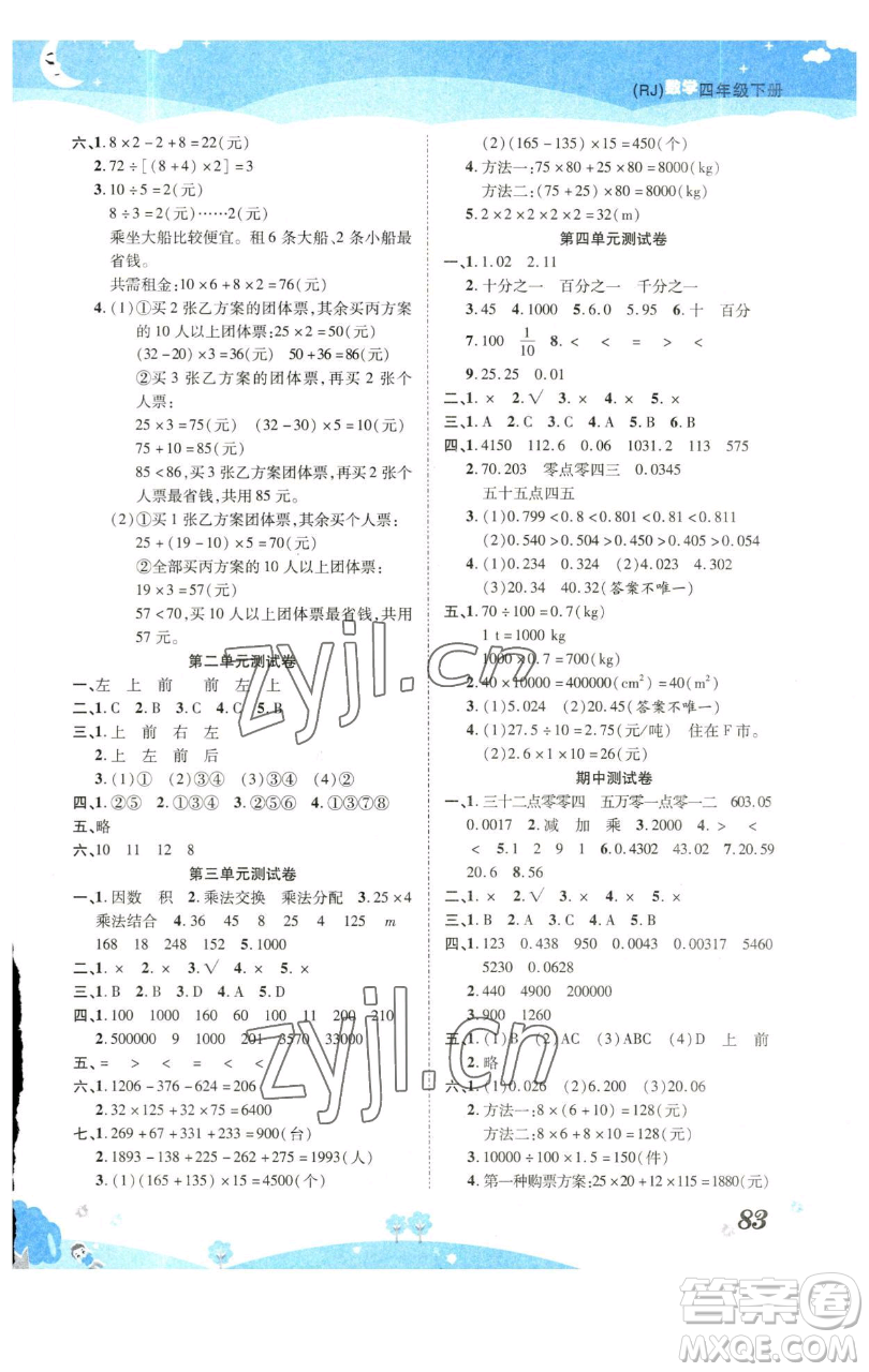 古州古籍出版社2023黃岡課課練四年級(jí)下冊(cè)數(shù)學(xué)人教版參考答案