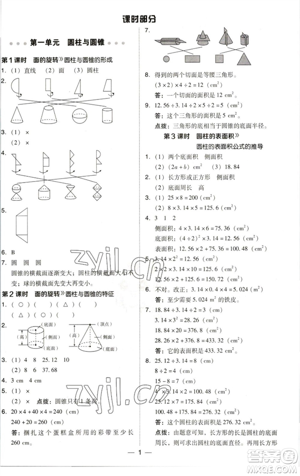 陜西人民教育出版社2023綜合應(yīng)用創(chuàng)新題典中點(diǎn)六年級數(shù)學(xué)下冊北師大版參考答案