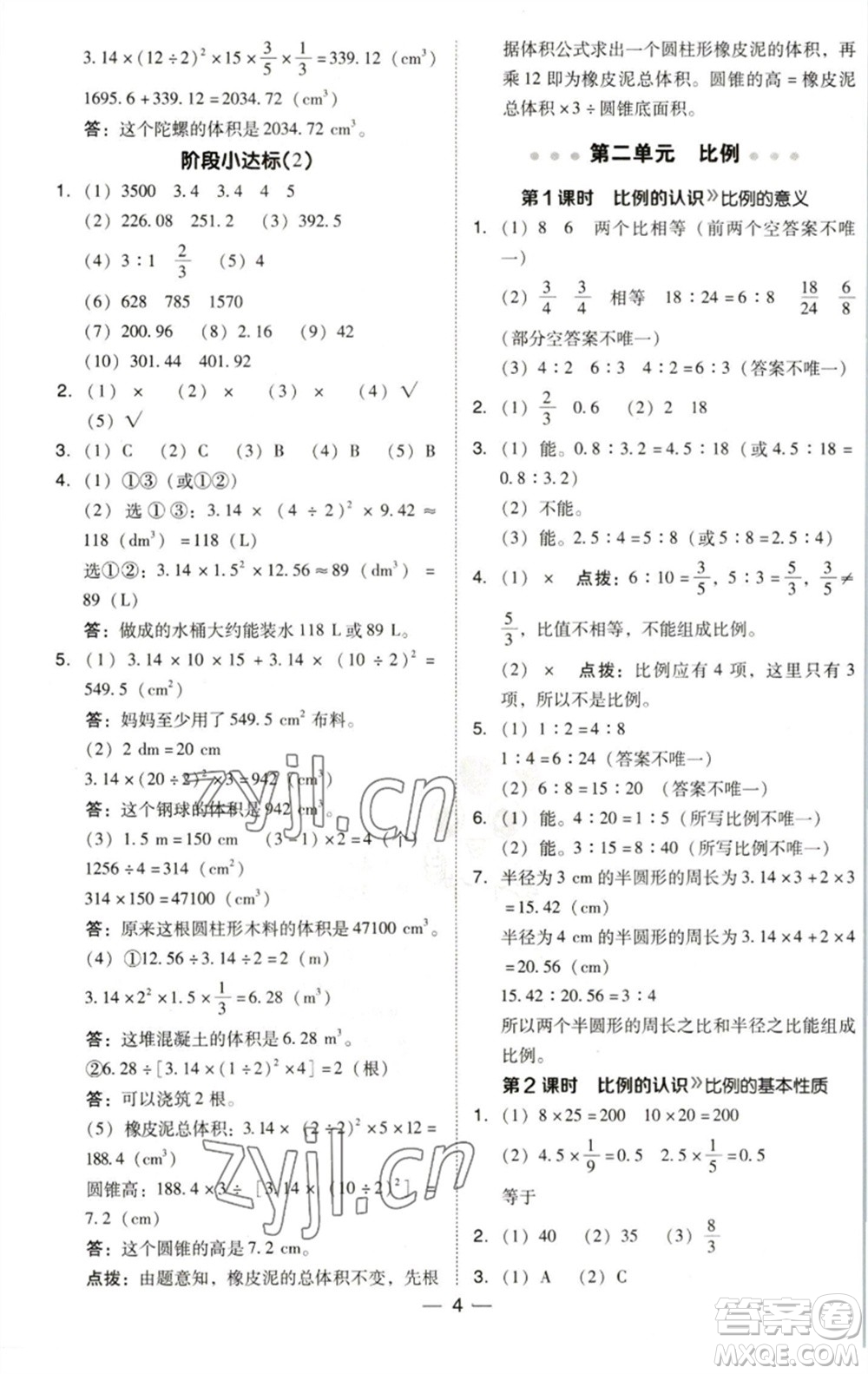 陜西人民教育出版社2023綜合應(yīng)用創(chuàng)新題典中點(diǎn)六年級數(shù)學(xué)下冊北師大版參考答案