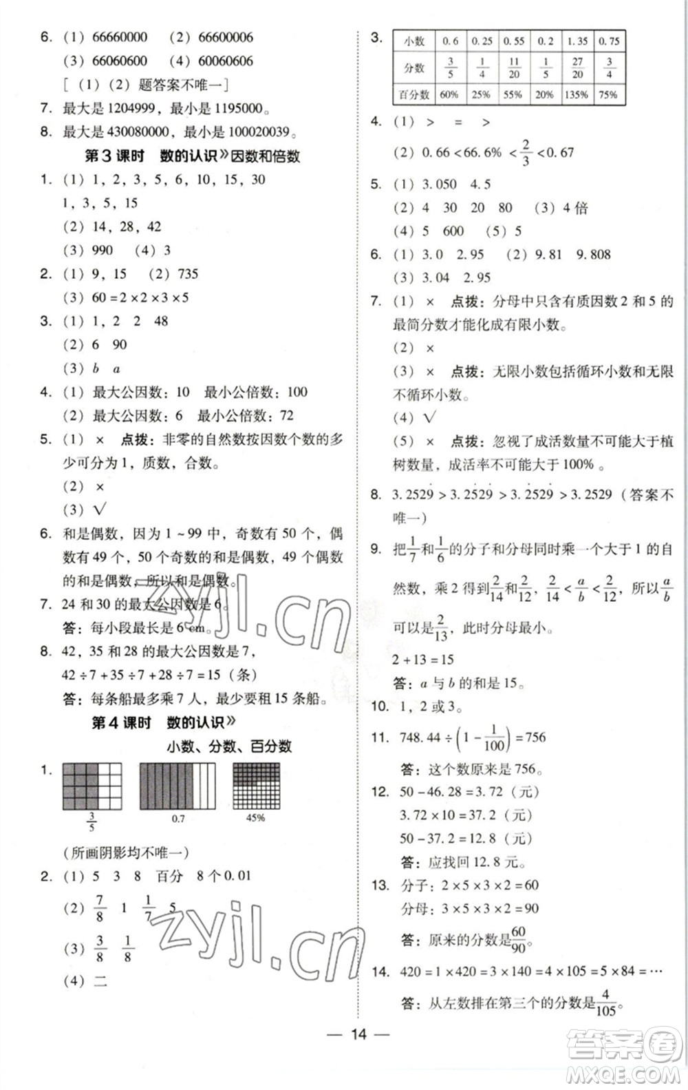 陜西人民教育出版社2023綜合應(yīng)用創(chuàng)新題典中點(diǎn)六年級數(shù)學(xué)下冊北師大版參考答案