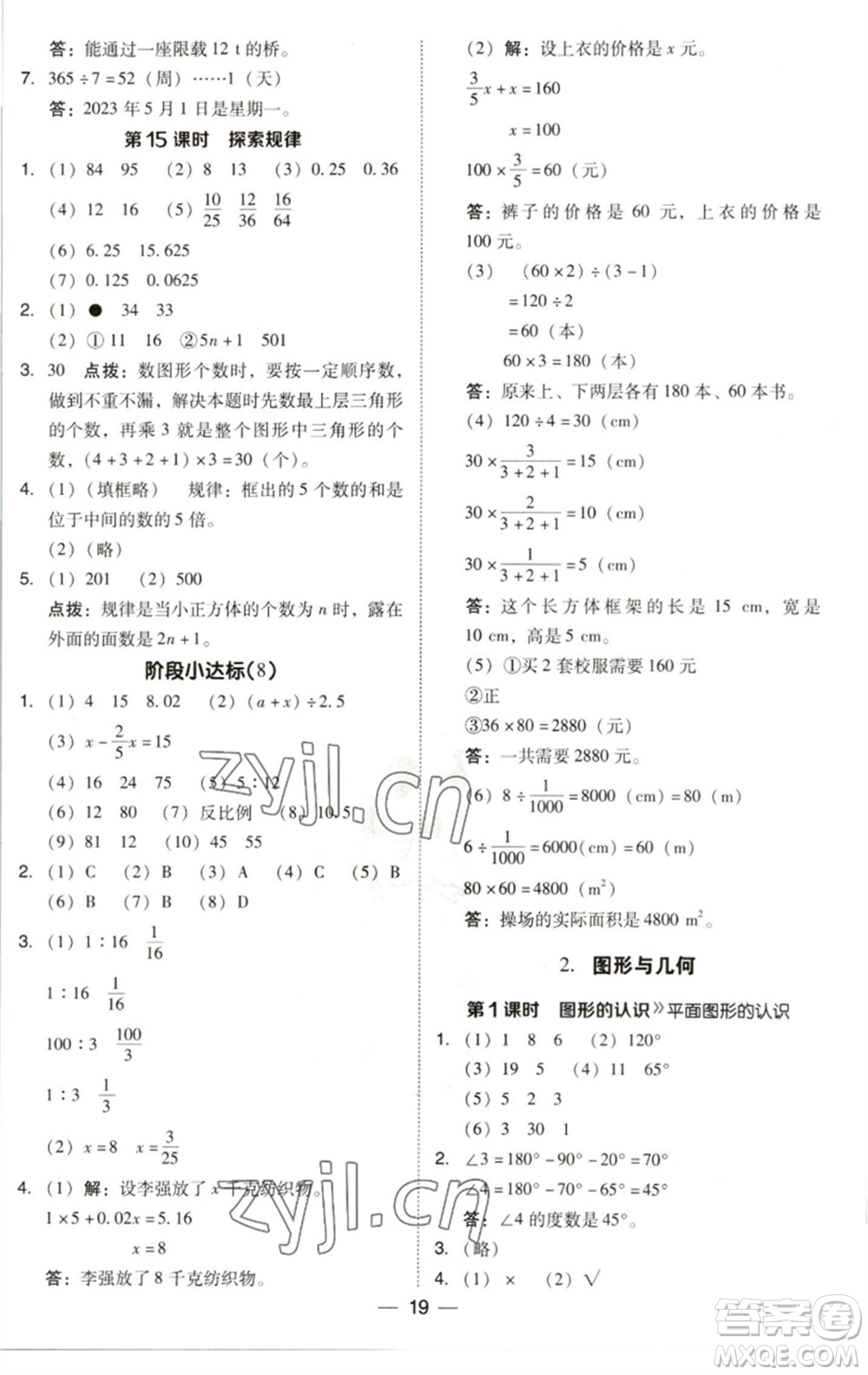 陜西人民教育出版社2023綜合應(yīng)用創(chuàng)新題典中點(diǎn)六年級數(shù)學(xué)下冊北師大版參考答案