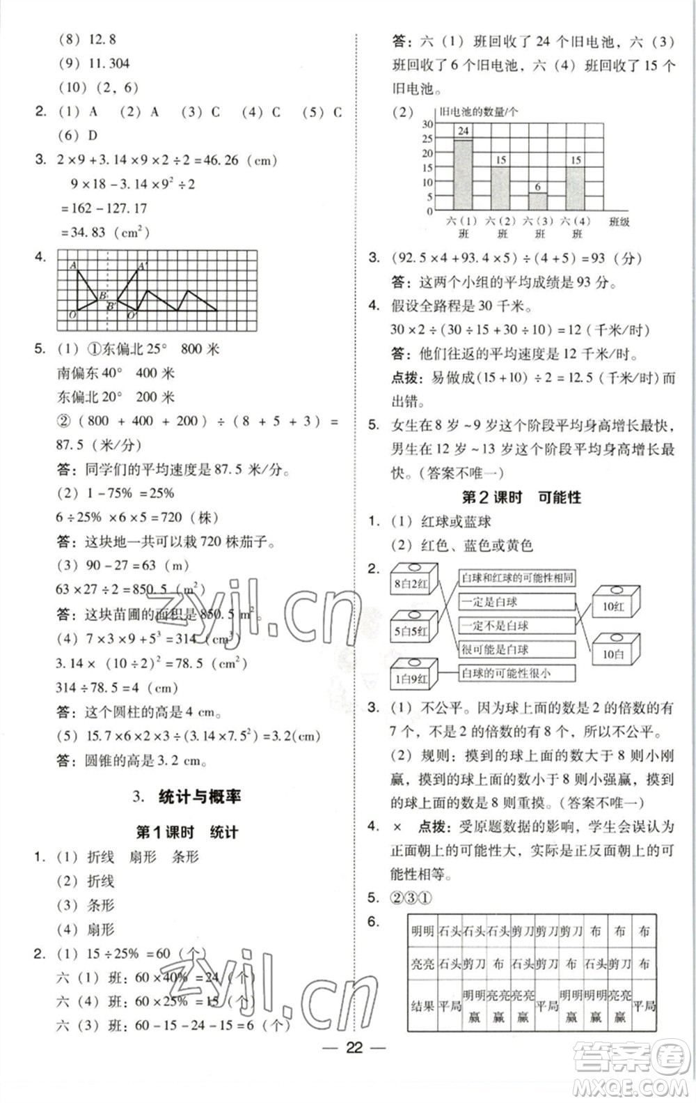 陜西人民教育出版社2023綜合應(yīng)用創(chuàng)新題典中點(diǎn)六年級數(shù)學(xué)下冊北師大版參考答案