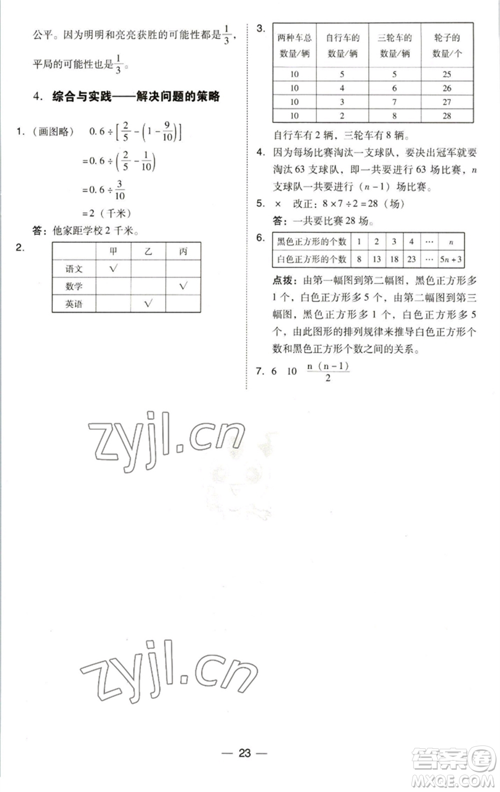 陜西人民教育出版社2023綜合應(yīng)用創(chuàng)新題典中點(diǎn)六年級數(shù)學(xué)下冊北師大版參考答案