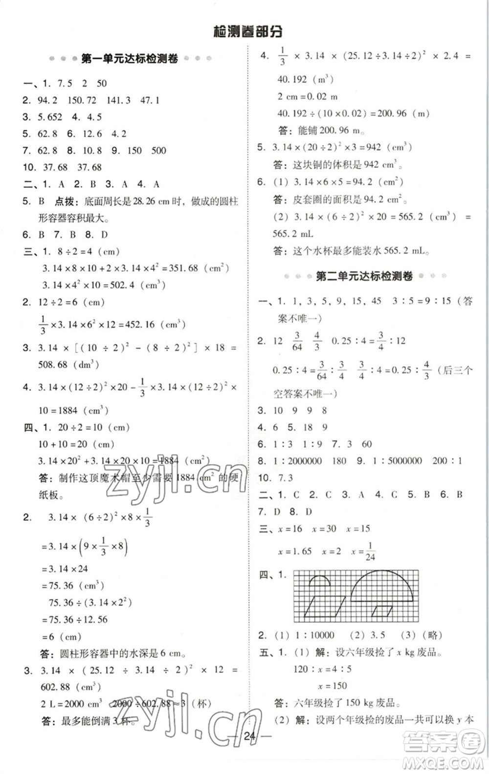 陜西人民教育出版社2023綜合應(yīng)用創(chuàng)新題典中點(diǎn)六年級數(shù)學(xué)下冊北師大版參考答案