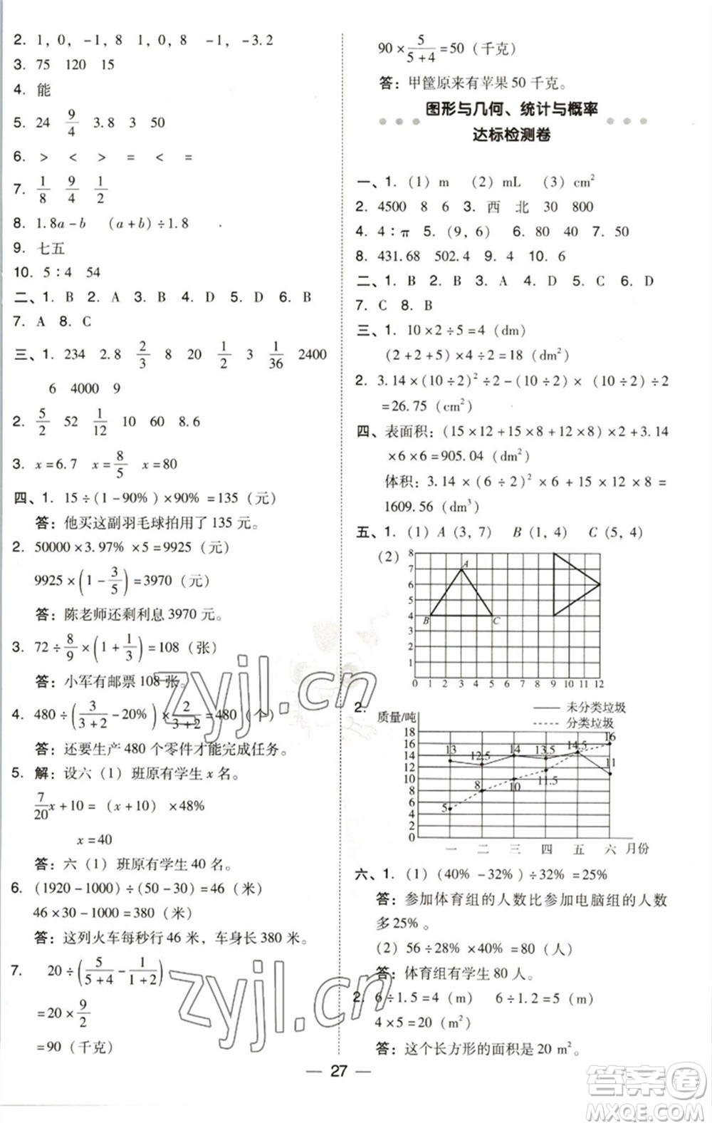 陜西人民教育出版社2023綜合應(yīng)用創(chuàng)新題典中點(diǎn)六年級數(shù)學(xué)下冊北師大版參考答案