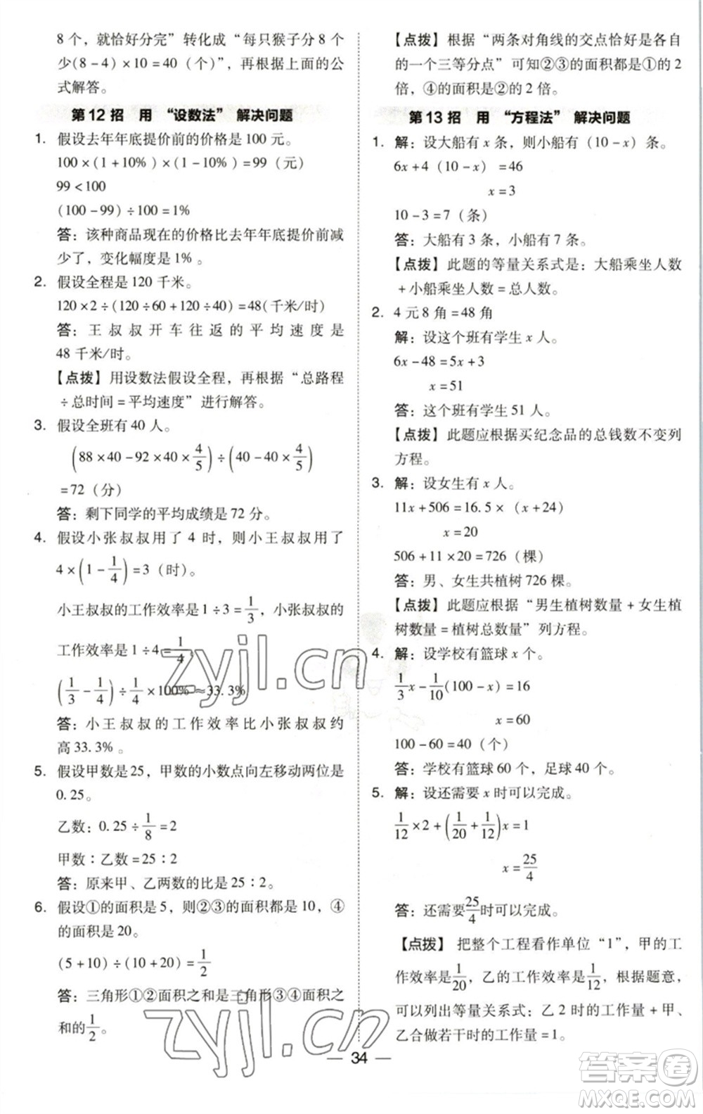 陜西人民教育出版社2023綜合應(yīng)用創(chuàng)新題典中點(diǎn)六年級數(shù)學(xué)下冊北師大版參考答案