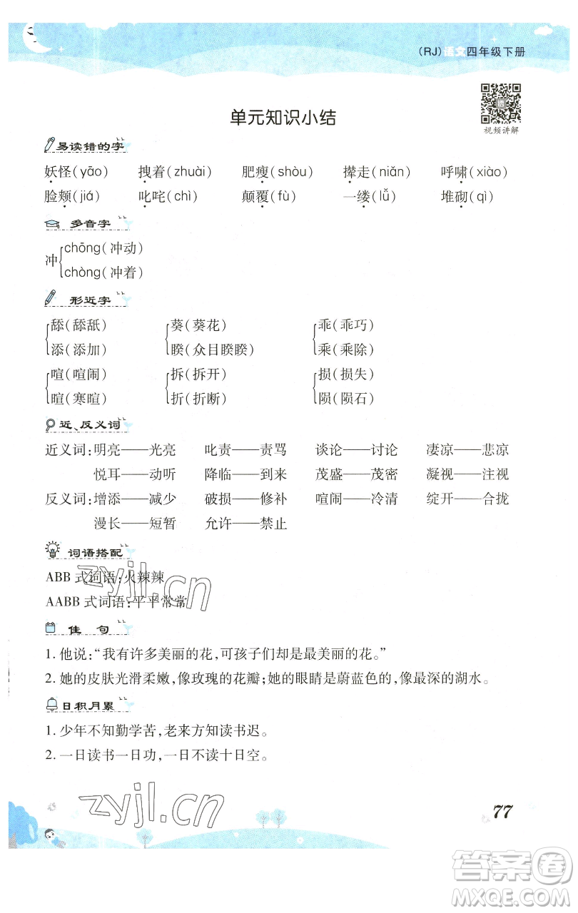 古州古籍出版社2023黃岡課課練四年級(jí)下冊(cè)語(yǔ)文人教版參考答案