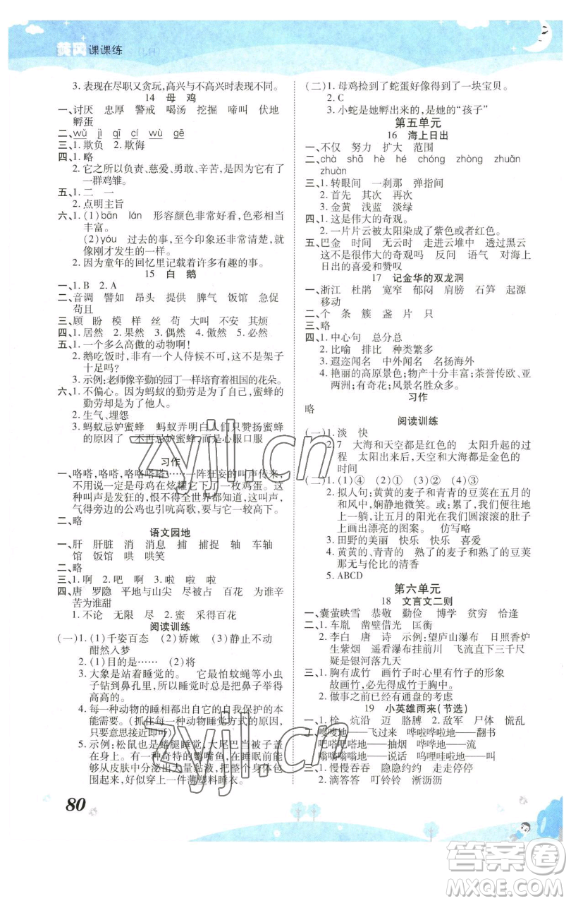 古州古籍出版社2023黃岡課課練四年級(jí)下冊(cè)語(yǔ)文人教版參考答案