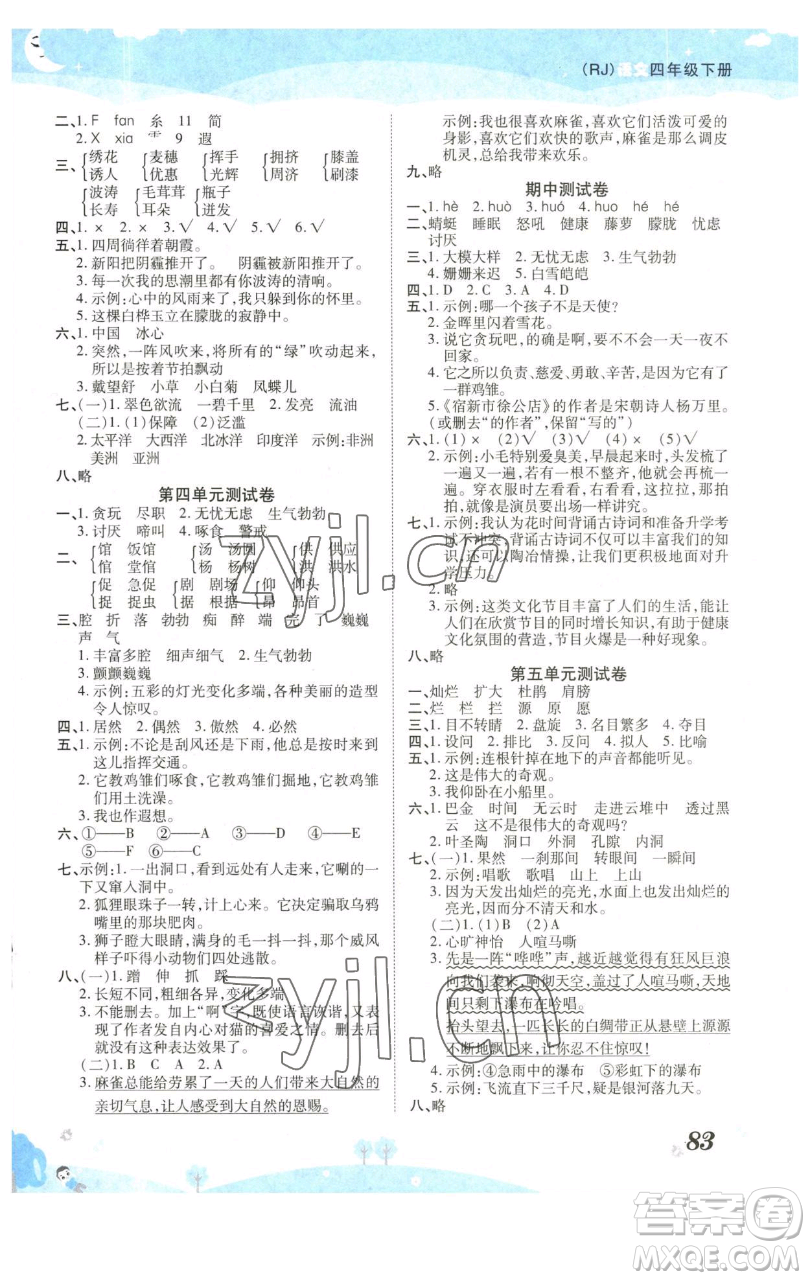 古州古籍出版社2023黃岡課課練四年級(jí)下冊(cè)語(yǔ)文人教版參考答案