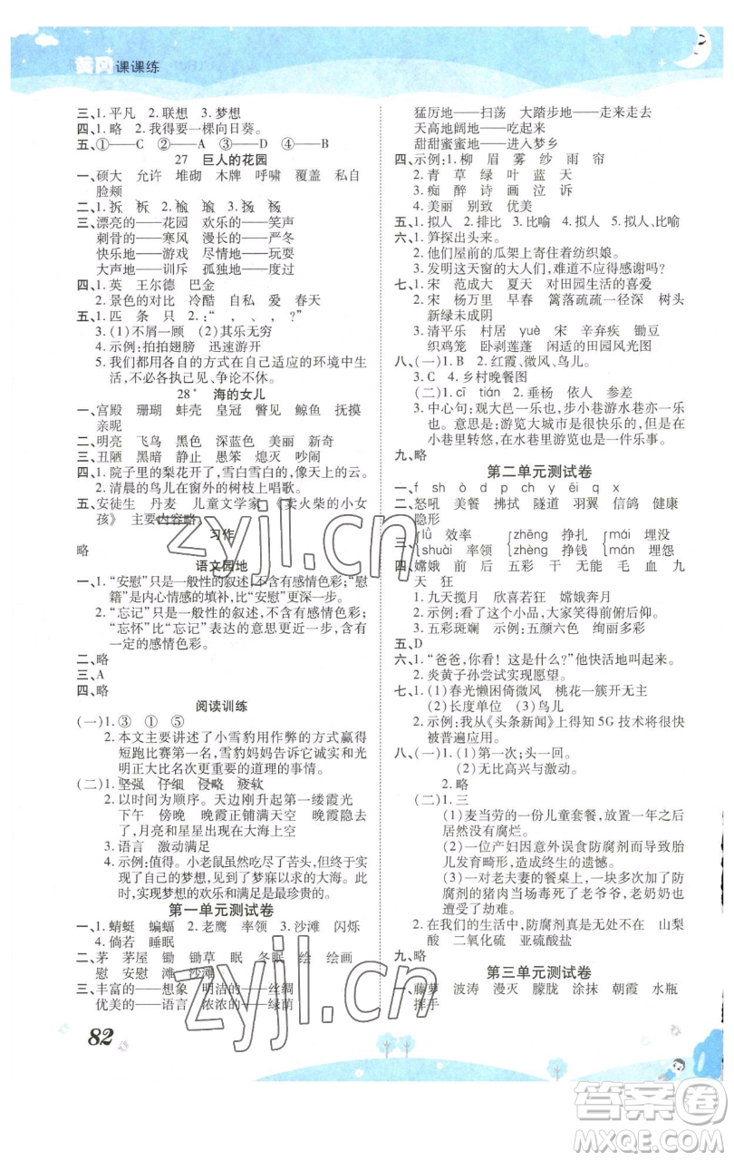 古州古籍出版社2023黃岡課課練四年級(jí)下冊(cè)語(yǔ)文人教版參考答案