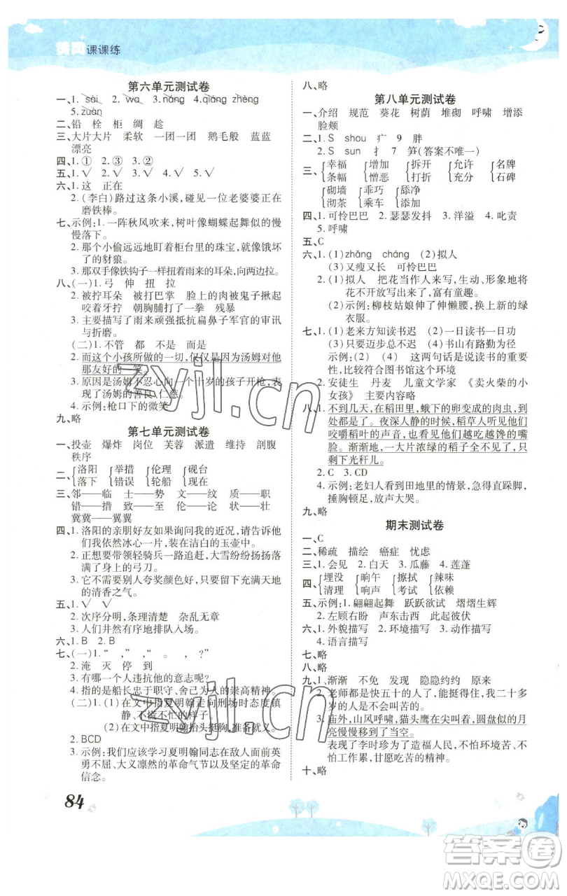 古州古籍出版社2023黃岡課課練四年級(jí)下冊(cè)語(yǔ)文人教版參考答案