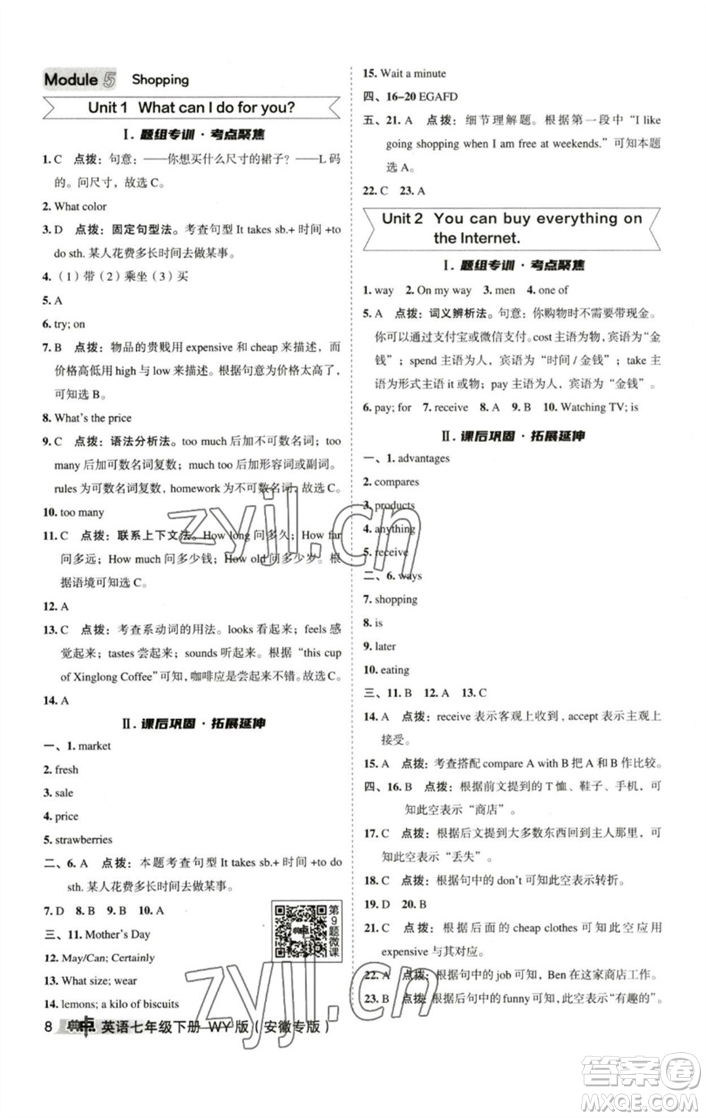 山西教育出版社2023綜合應(yīng)用創(chuàng)新題典中點七年級英語下冊外研版安徽專版參考答案