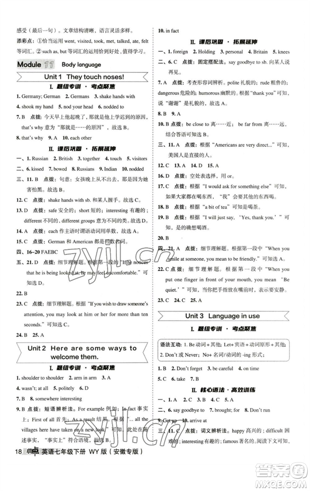 山西教育出版社2023綜合應(yīng)用創(chuàng)新題典中點七年級英語下冊外研版安徽專版參考答案