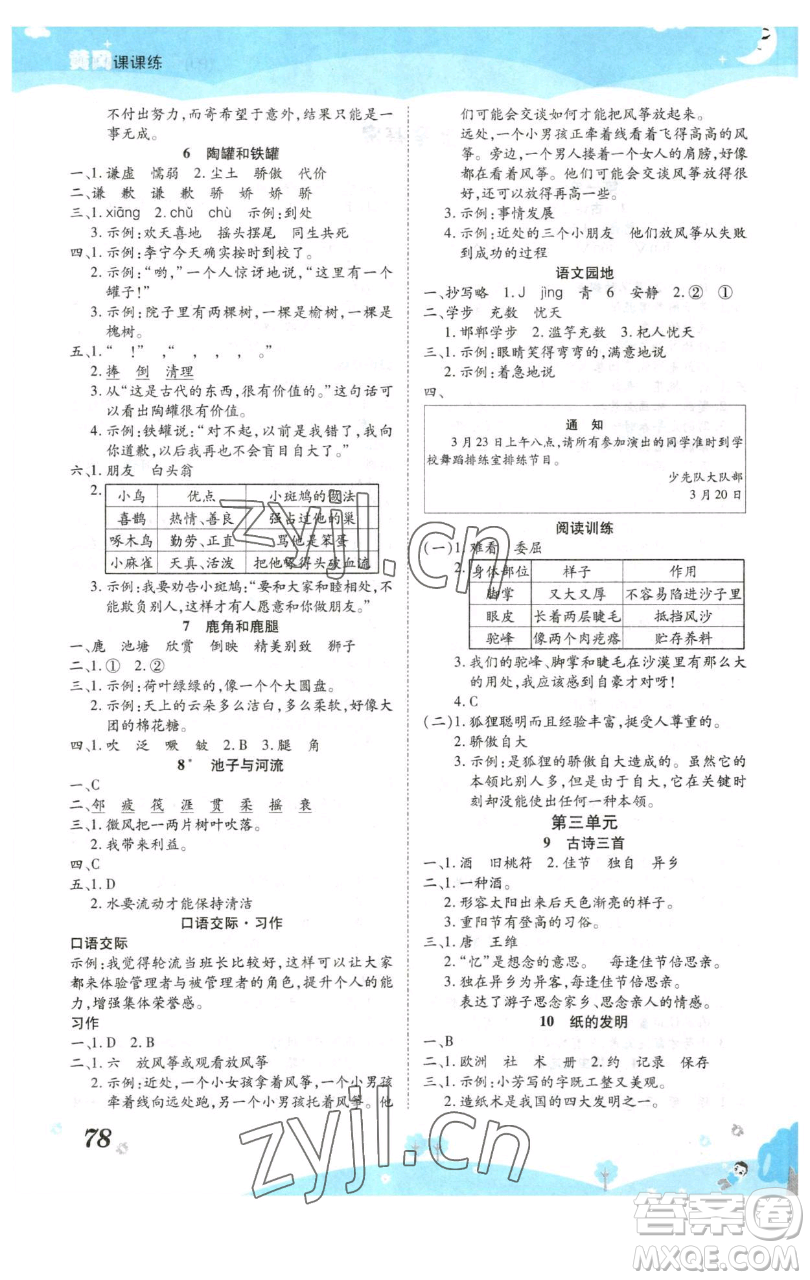 古州古籍出版社2023黃岡課課練三年級下冊語文人教版參考答案