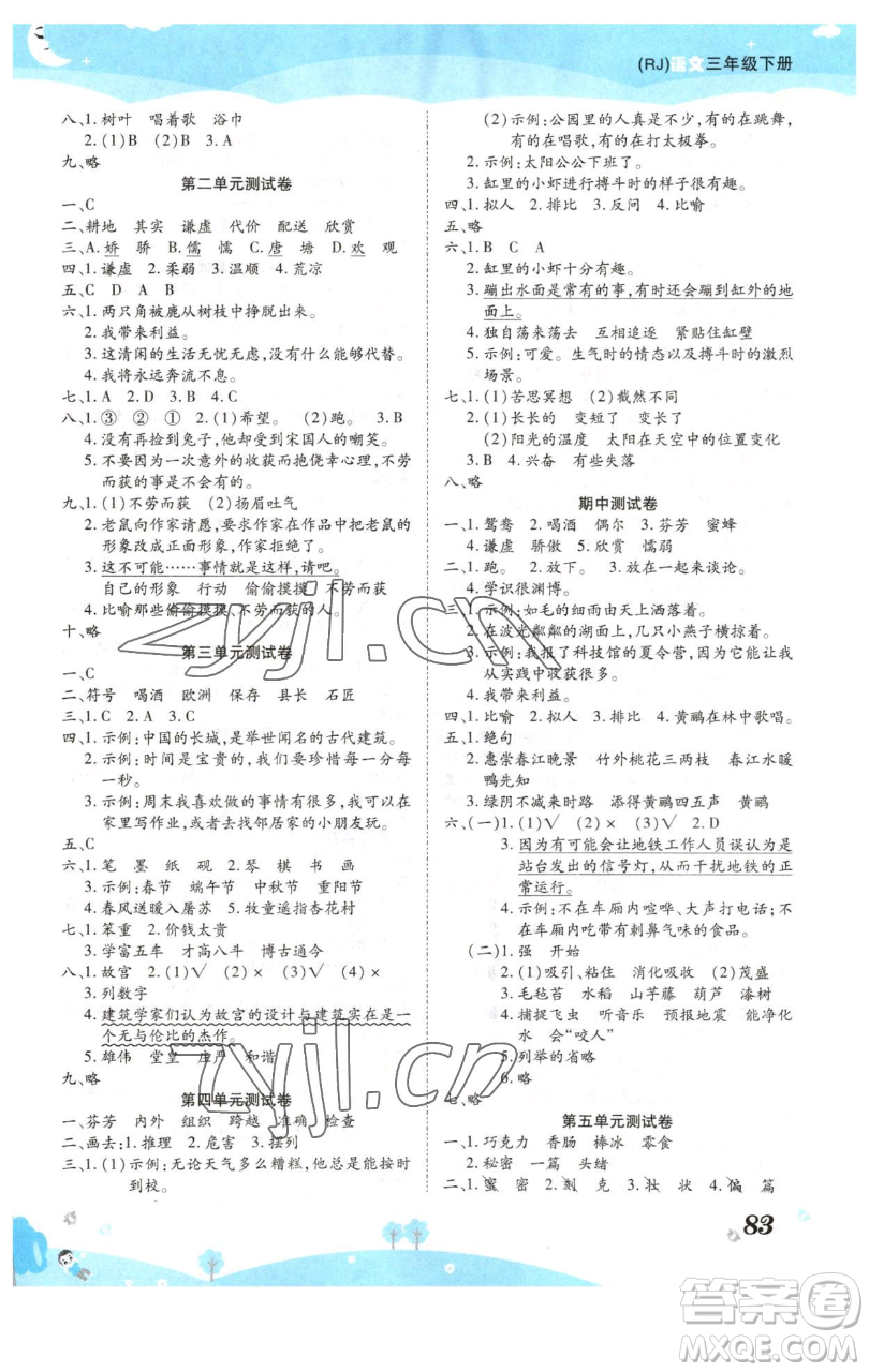 古州古籍出版社2023黃岡課課練三年級下冊語文人教版參考答案