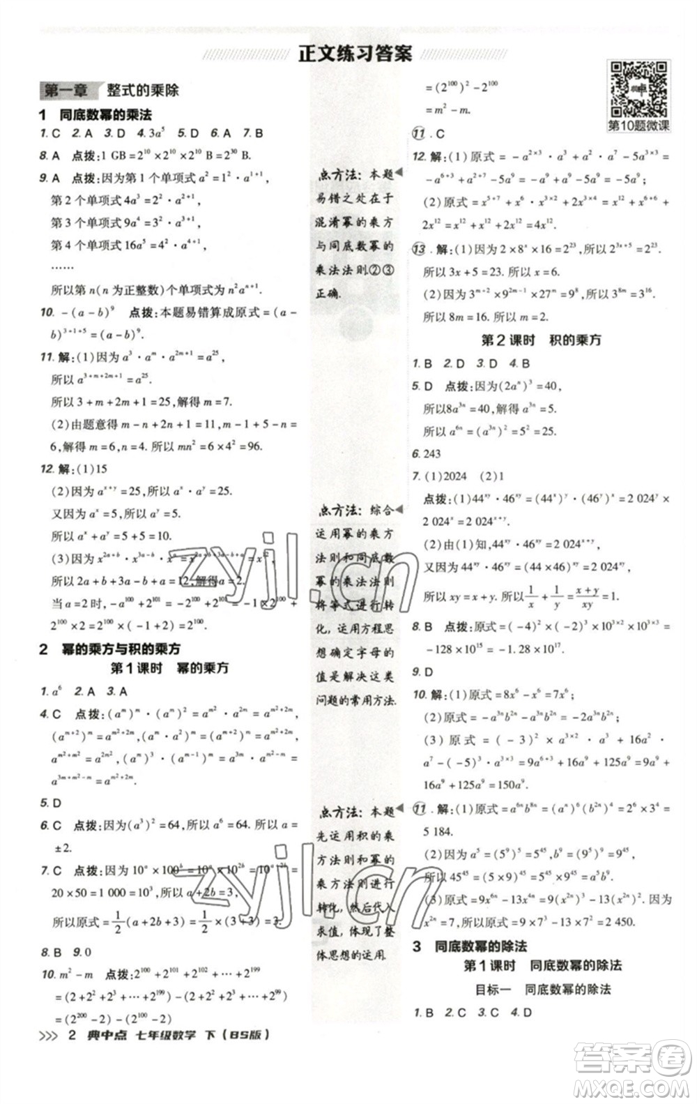 陜西人民教育出版社2023綜合應(yīng)用創(chuàng)新題典中點(diǎn)七年級(jí)數(shù)學(xué)下冊(cè)北師大版參考答案